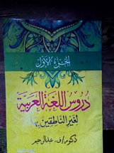 Durusul Luqatul Arabiyyah PT 1
